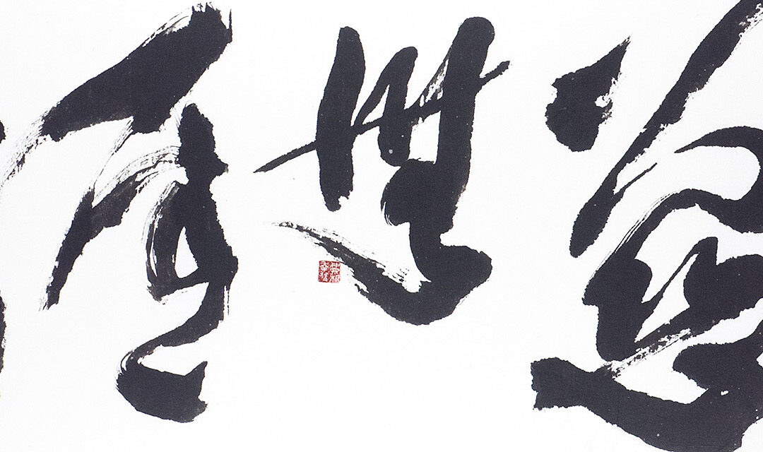 Formless Form V: The Calligraphy of Ronald Y. Nakasone